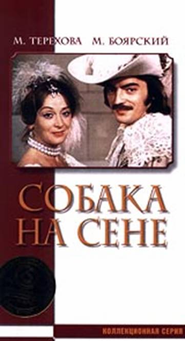 Собака на сене